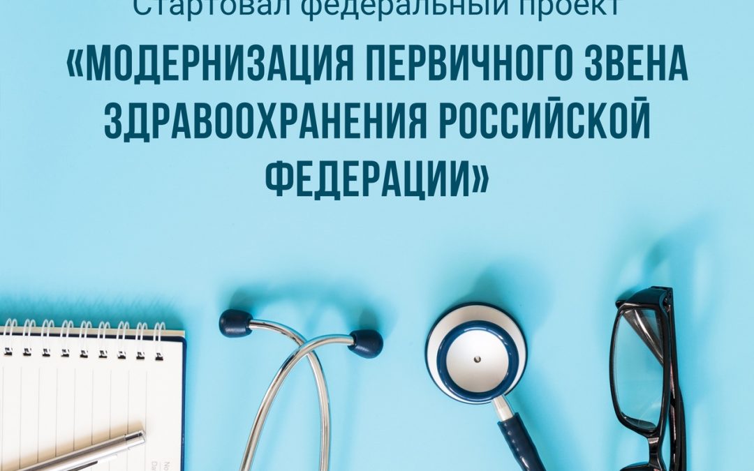 В нашей стране стартовал большой проект по модернизации первичного звена  здравоохранения. | Министерство здравоохранения Республики Мордовия