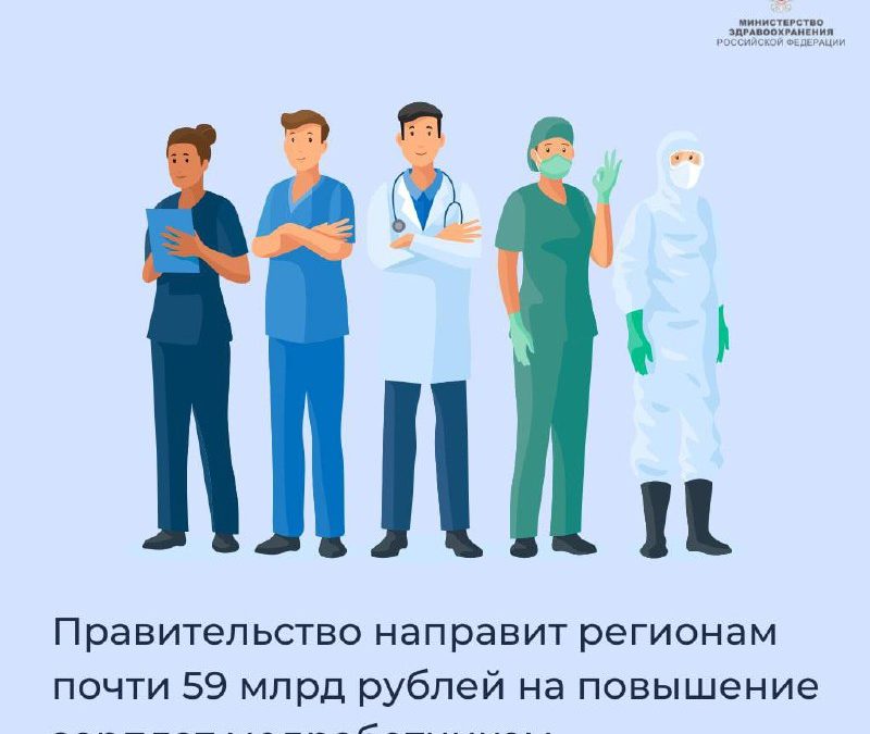 Правительство направит регионам почти 59 млрд рублей на повышение зарплат медработникам