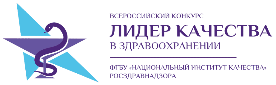 Всероссийский конкурс «Лидер качества в здравоохранении»