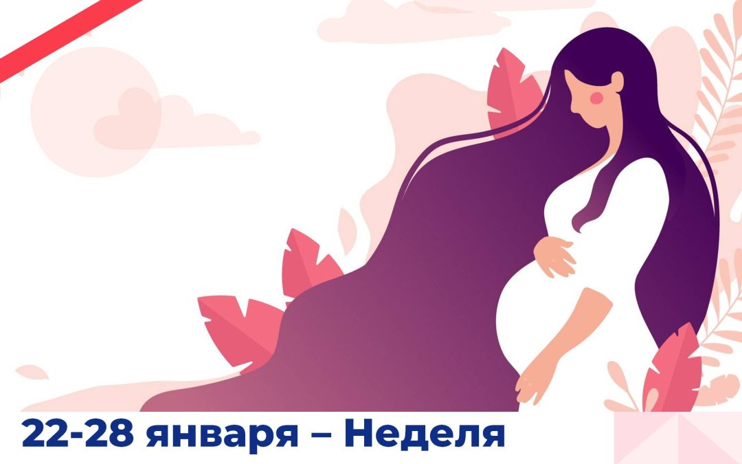 22-28 января – Неделя ответственного отношения к репродуктивному здоровью и здоровой беременности