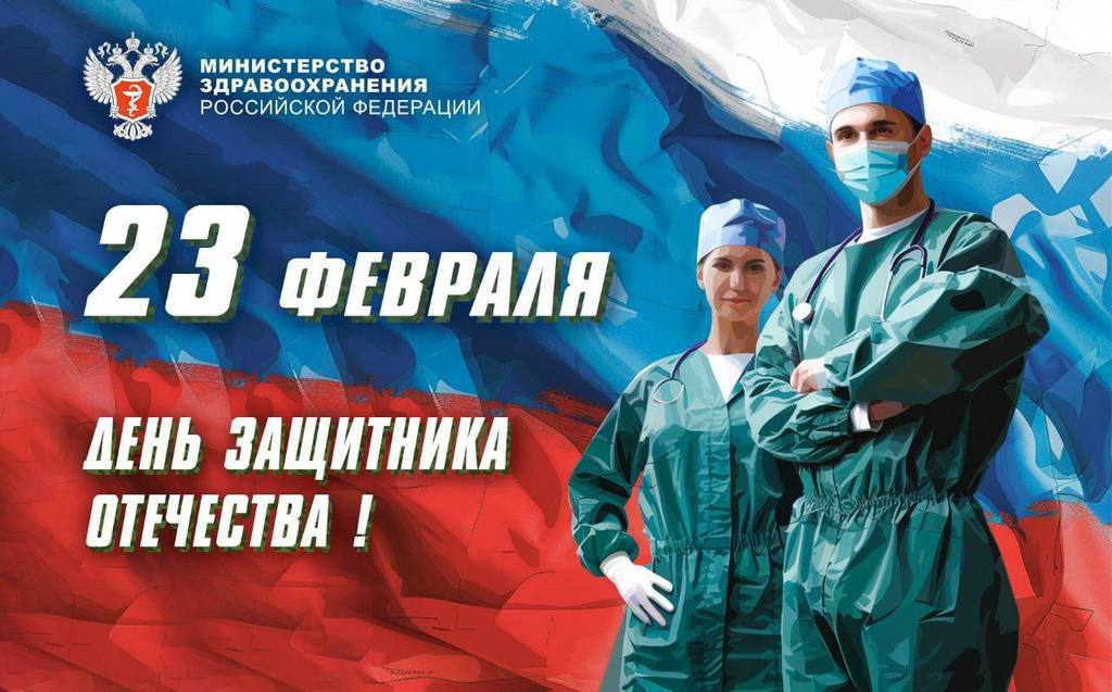 Поздравление Министра здравоохранения Михаила Мурашко с Днём защитника Отечества!