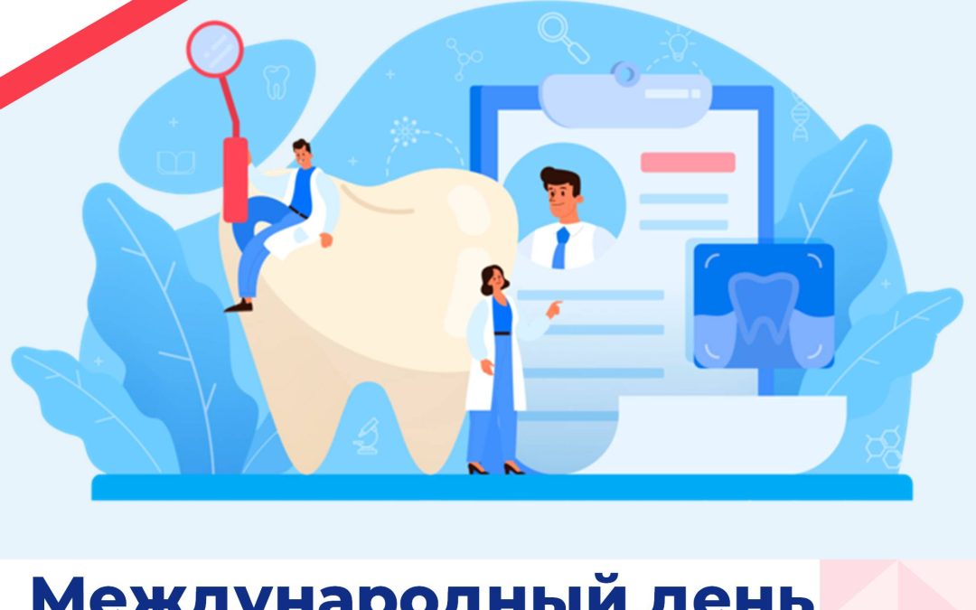 9 февраля — Международный день стоматолога. История праздника.