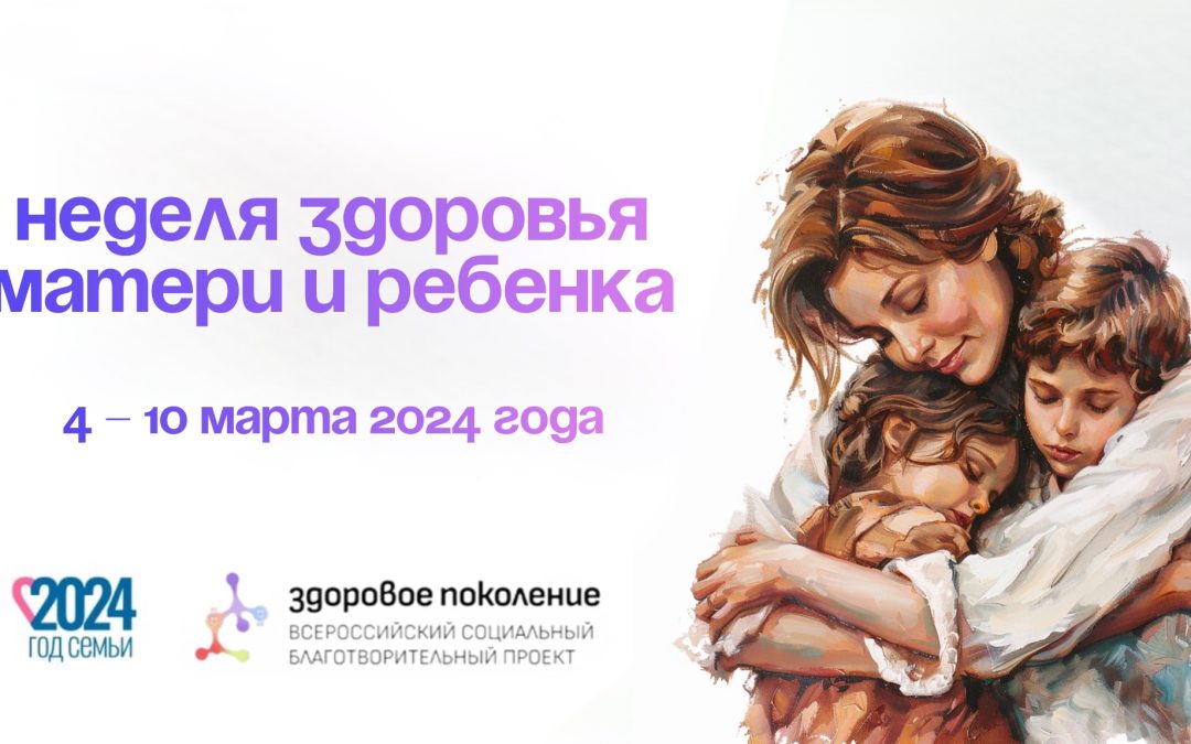 2024 год провозглашен Годом семьи в России.  Особое значение приобретает объявленная Министерством здравоохранения неделя здоровья матери и ребенка с 4 по 10 марта.