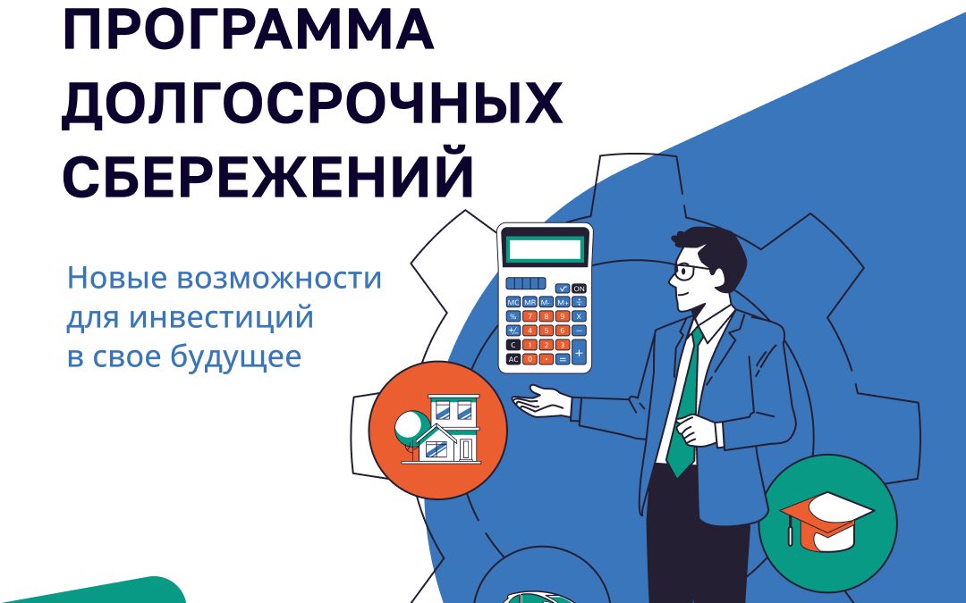 Программа долгосрочных сбережений граждан