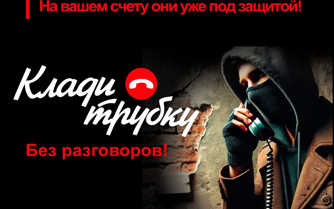 Будь начеку. «Клади трубку»