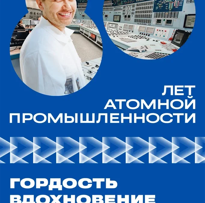 В 2025 году Россия отмечает 80-летие атомной промышленности