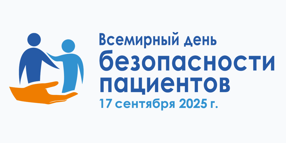 В рамках 72-й сессии Всемирной ассамблеи здравоохранения, проводимой Всемирной организацией здравоохранения (ВОЗ), 17 сентября был объявлен Всемирным днем безопасности пациентов.