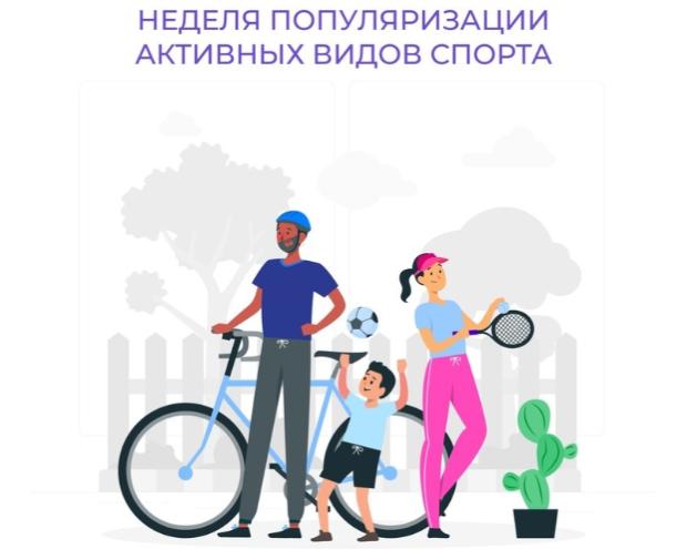 Неделя популяризации активных видов спорта