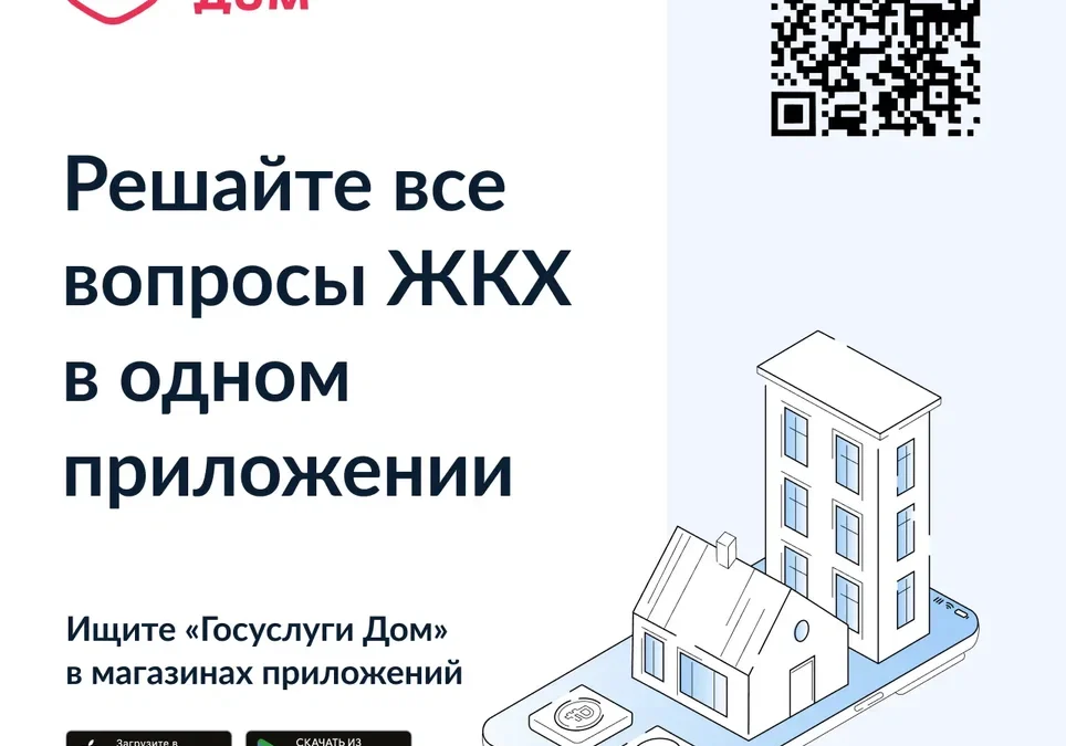 «Госуслуги Дом» – удобное приложение для решения бытовых вопросов собственниками квартир и частных домов и их гостями