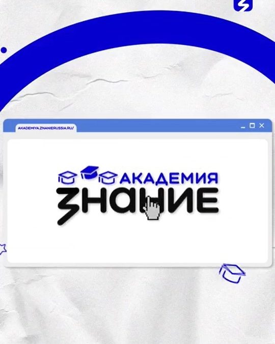 Министерство здравоохранения Республики Мордовия информирует о возможности прохождения образовательных онлайн-курсов, разработанных Российским обществом «Знание» на цифровой платформе Знание.Академия