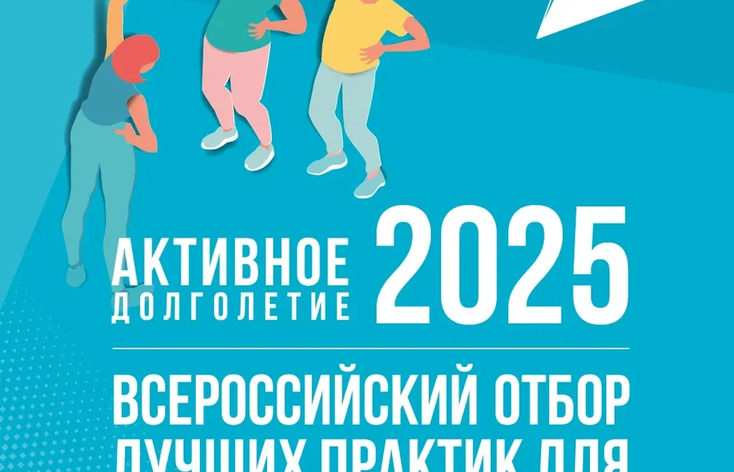 Приглашение к участию в шестом Всероссийском отборе лучших практик  для старшего поколения «Активное долголетие 2025»