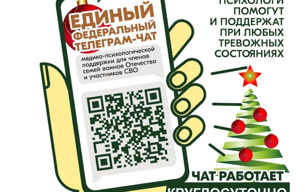 Продолжает свою работу единый федеральный чат Комитета семей воинов Отечества по оказанию медико-психологической поддержки семьям и участникам специальной военной операции (СВО) в круглосуточном режиме